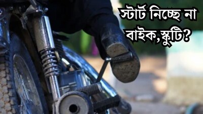 সেল্ফ, কিক সব ফেল! ঠান্ডায় বারবার চেষ্টা করেও স্টার্ট নিচ্ছে না বাইক,স্কুটি? ৪ টিপস জেনে নিলেই ঝক্কি শেষ