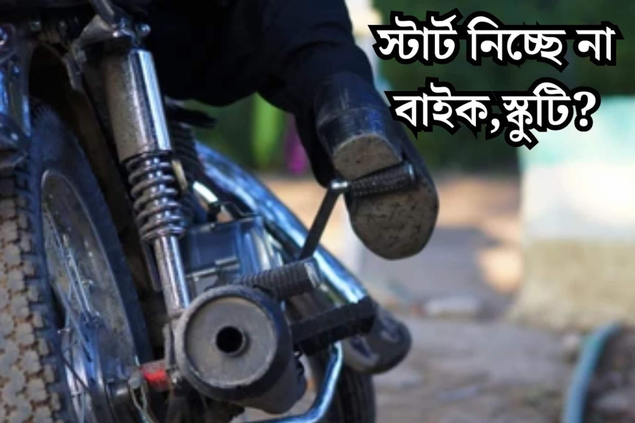 সেল্ফ, কিক সব ফেল! ঠান্ডায় বারবার চেষ্টা করেও স্টার্ট নিচ্ছে না বাইক,স্কুটি? ৪ টিপস জানুন