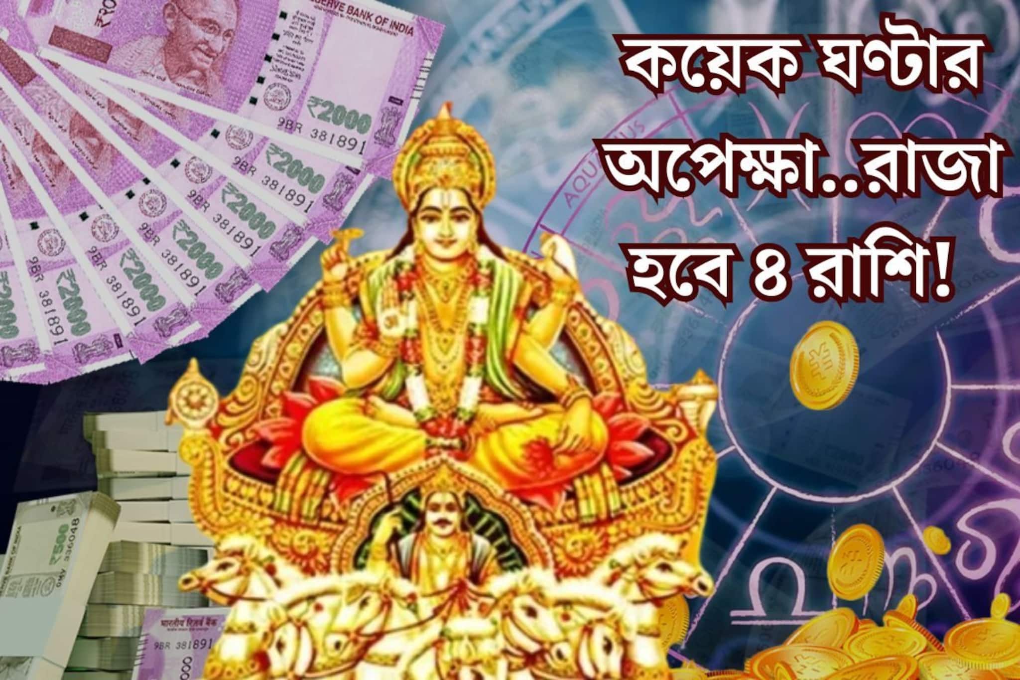 মকর সংক্রান্তির পরেই স্থান বদল সূর্যের! শনিবারেই ঘুরে যাবে ভাগ্যের চাকা, টাকার বৃষ্টি