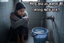 Winter Tips: কনকনে ঠান্ডায় জলে হাত দিলেই কাঁপুনি! শীতে রোজ স্নান না করলে কী আদৌ কোনও ক্ষতি হয় শরীরের? বড় ভুল ভাঙালেন বিশেষজ্ঞ