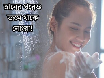 শরীরের কোন কোন অংশ সবচেয়ে বেশি নোংরা জানেন? সাবান মেখে স্নানের পরেও জমছে ময়লা!