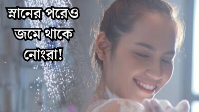 শরীরের কোন কোন অংশ সবচেয়ে বেশি নোংরা জানেন? সাবান মেখে স্নানের পরেও জমছে ময়লা! বাসা বাঁধতে পারে রোগ, খুব সাবধান