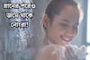 শরীরের কোন কোন অংশ সবচেয়ে বেশি নোংরা জানেন? সাবান মেখে স্নানের পরেও জমছে ময়লা!
