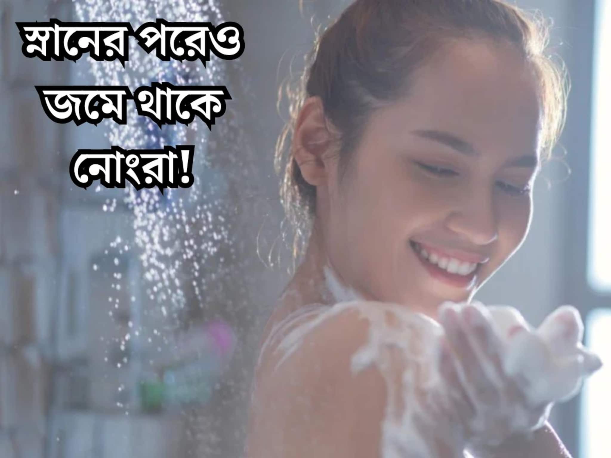 শরীরের কোন কোন অংশ সবচেয়ে বেশি নোংরা জানেন? সাবান মেখে স্নানের পরেও জমছে ময়লা!