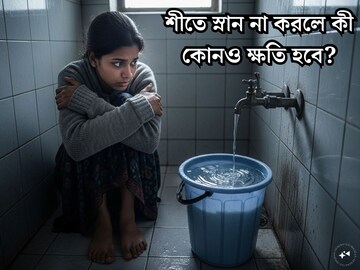 কনকনে ঠান্ডায় জলে হাত দিলেই কাঁপুনি! শীতে রোজ স্নান না করলে কী আদৌ কোনও ক্ষতি হয় শরীরের?