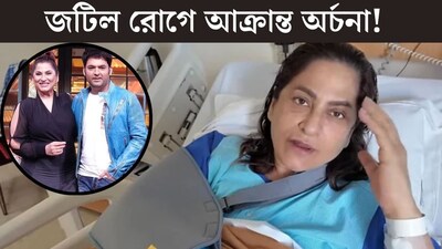 ‘হাতটা সারাজীবনের জন্য...’ হাসির আড়ালে প্রবল যন্ত্রণা! জটিল রোগে আক্রান্ত অর্চনা, কী হয়েছে অভিনেত্রীর? জানুন কীভাবে আঘাত হানতে পারে এই রোগ