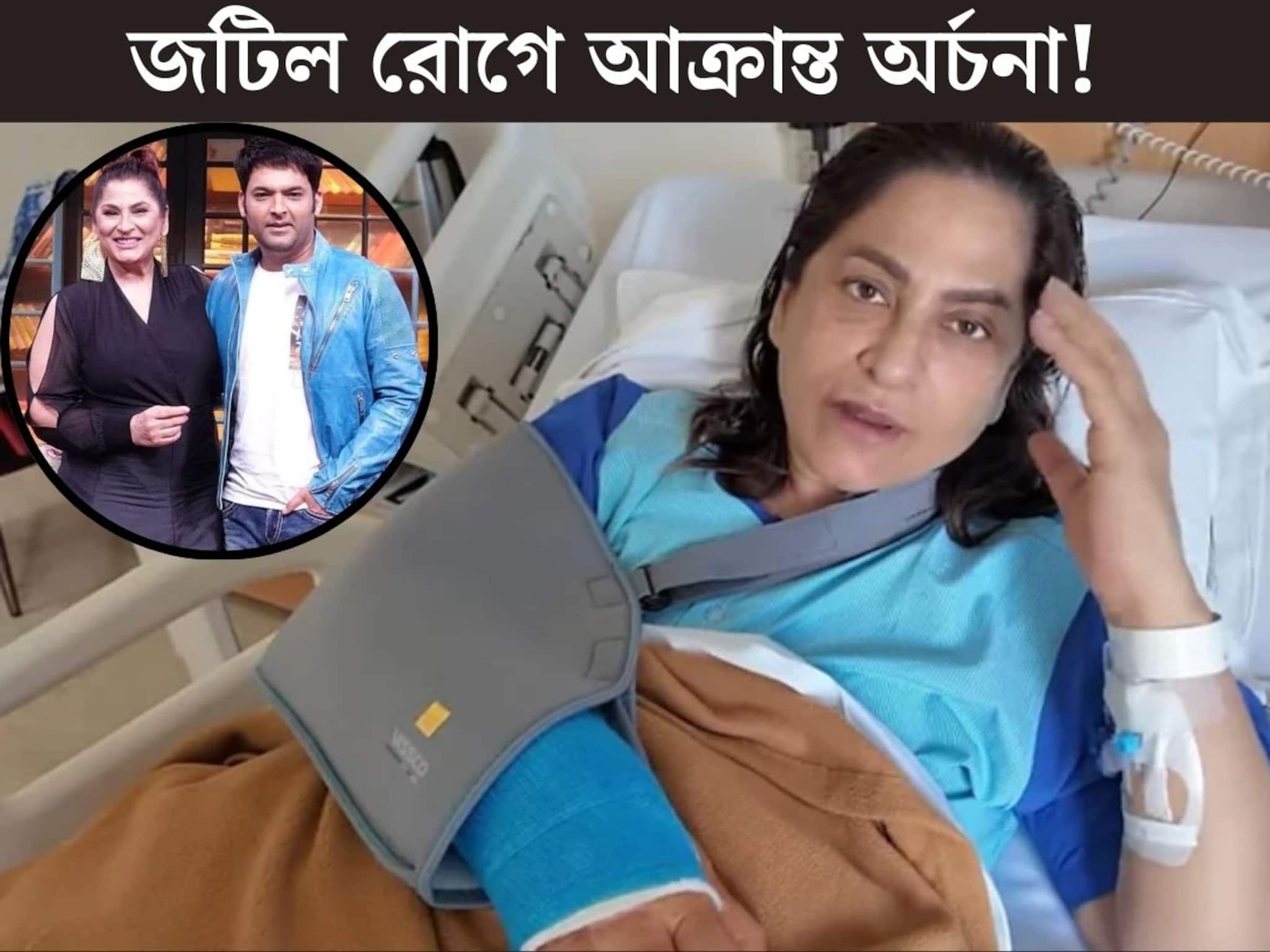 ‘হাতটা সারাজীবনের জন্য...’হাসির আড়ালে প্রবল যন্ত্রণা! জটিল রোগে আক্রান্ত অভিনেত্রী অর্চনা