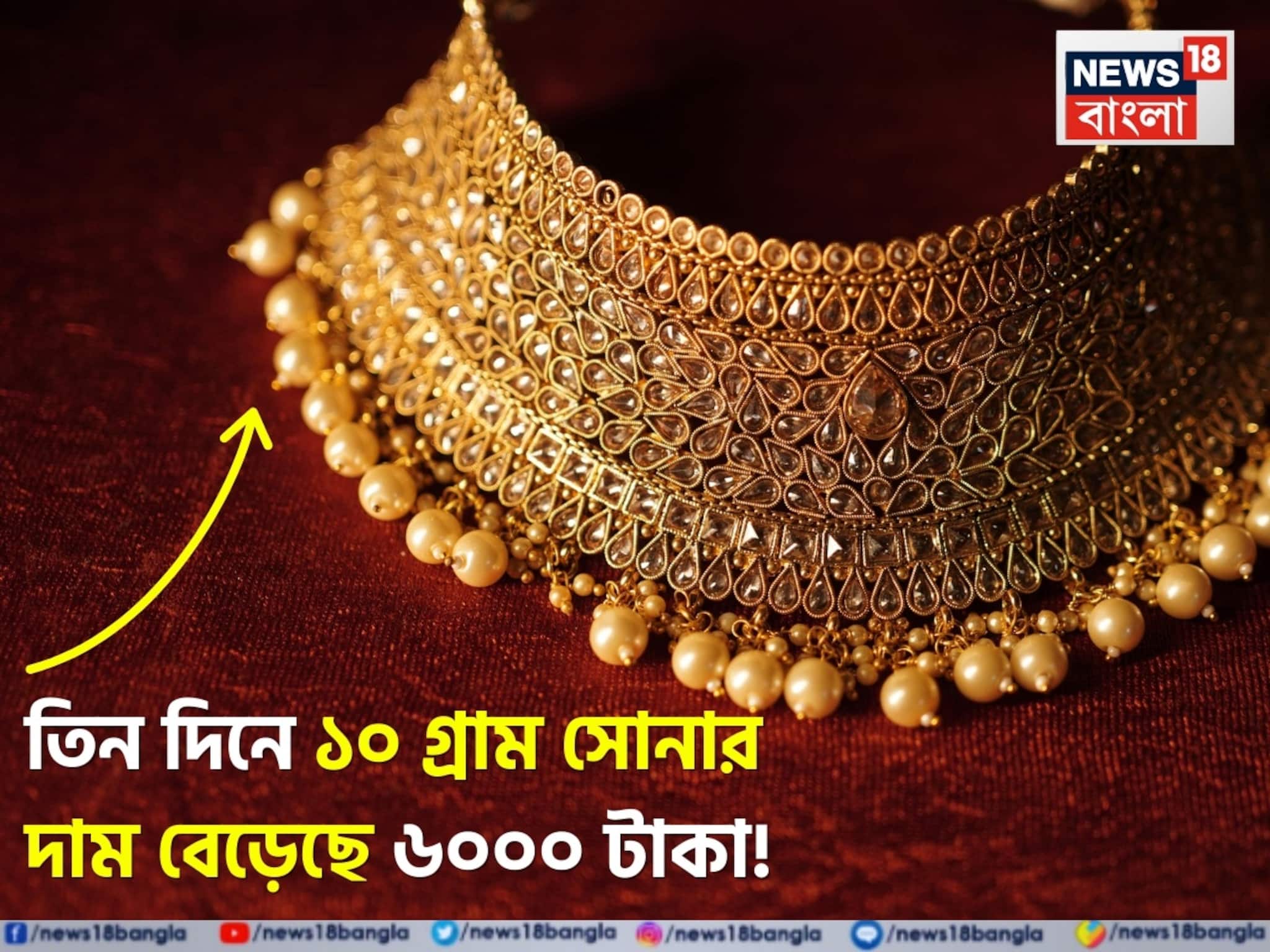 তিন দিনে ১০ গ্রাম সোনার দাম বেড়েছে ৬০০০ টাকা, জেনে নিন ১০ গুরুত্বপূর্ণ শহরের দাম