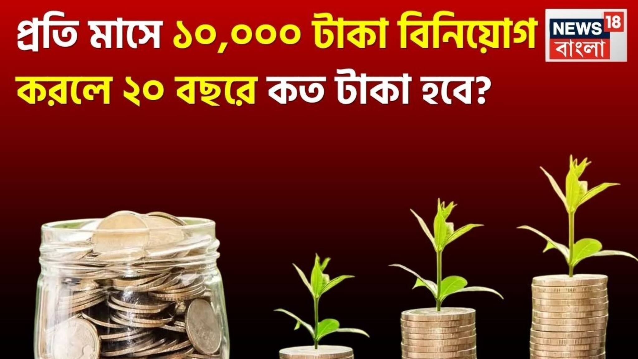 Money Making Tips: প্রতি মাসে ১০,০০০ টাকা বিনিয়োগ করলে ২০ বছরে কত টাকা হবে? বিস্তারিত দেখুন