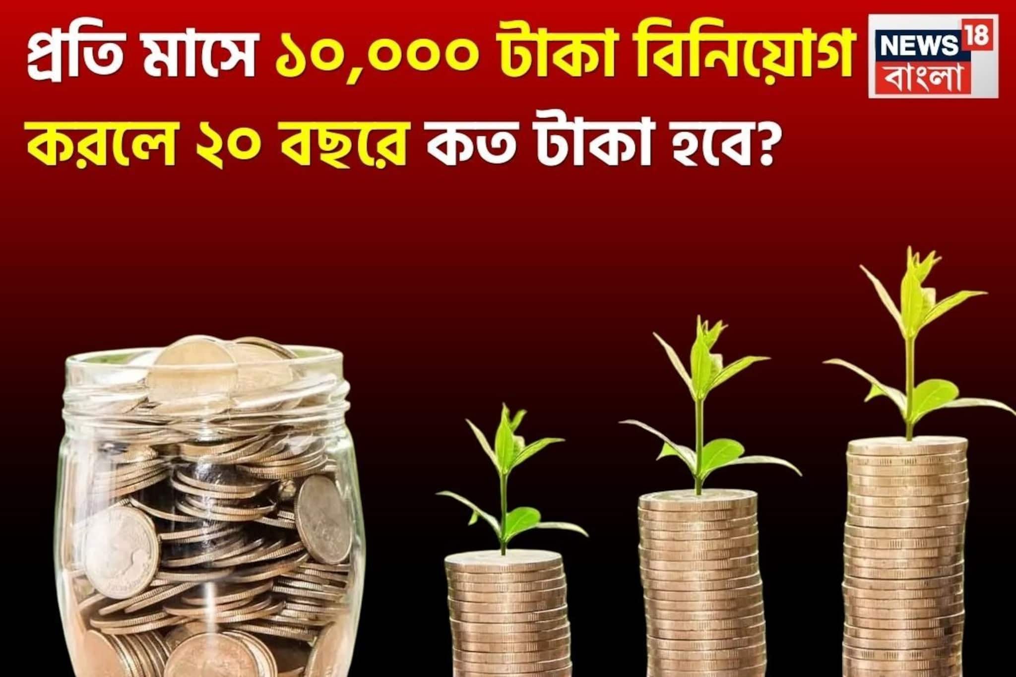 প্রতি মাসে ১০,০০০ টাকা বিনিয়োগ করলে ২০ বছরে কত টাকা হবে? বিস্তারিত দেখুন