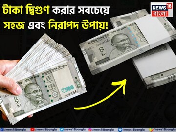 টাকা দ্বিগুণ করার সবচেয়ে সহজ এবং নিরাপদ উপায়, ১০ লাখ টাকা বিনিয়োগ করুন এবং ২০ লাখ টাকা টাকা দ্বিগুণ করার সবচেয়ে সহজ এবং নিরাপদ উপায়, ১০ লাখ টাকা বিনিয়োগ করুন এবং ২০ লাখ টাকা