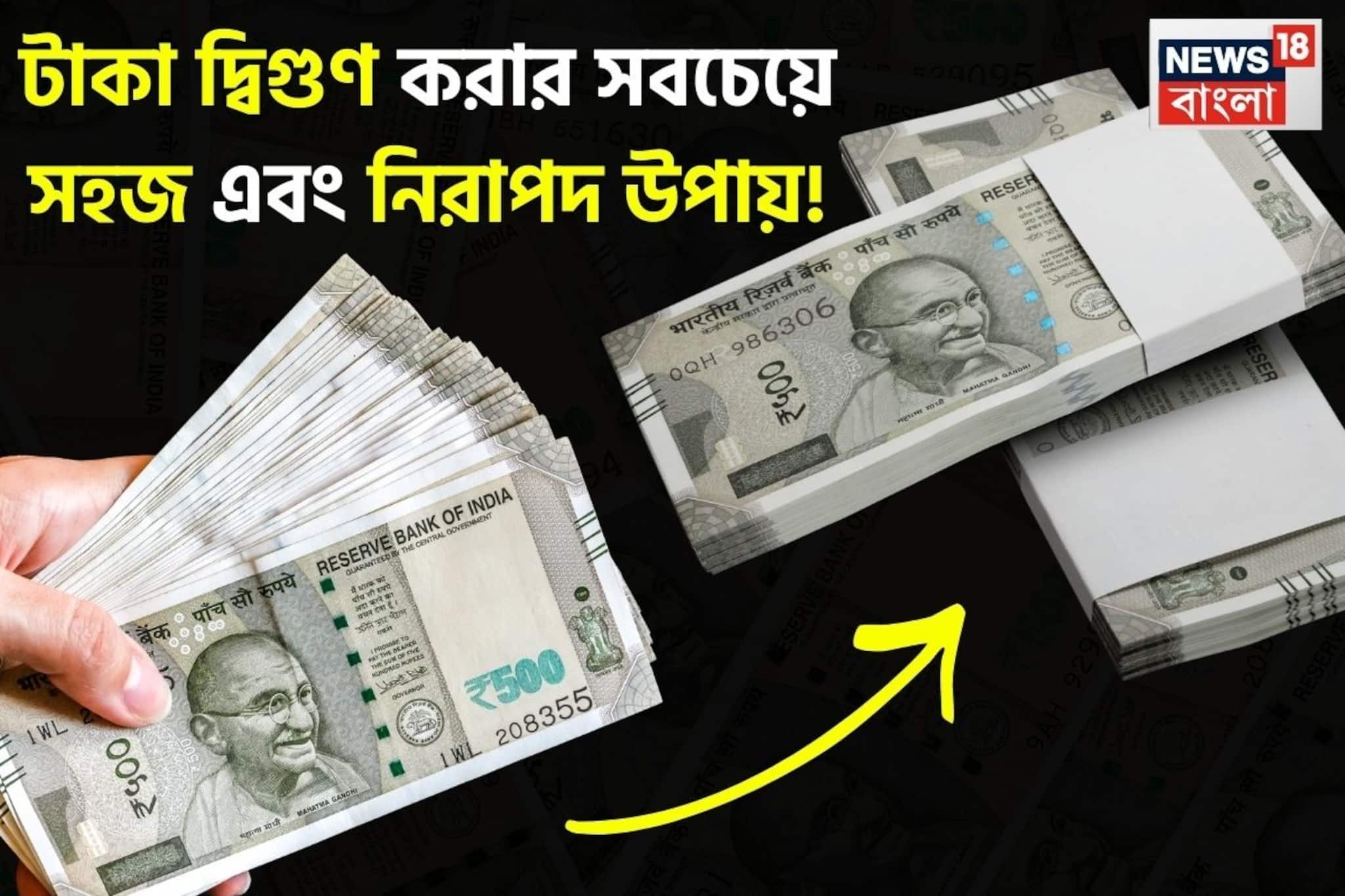 টাকা দ্বিগুণ করার সবচেয়ে সহজ এবং নিরাপদ উপায়, ১০ লাখ টাকা বিনিয়োগ করুন এবং ২০ লাখ টাকা