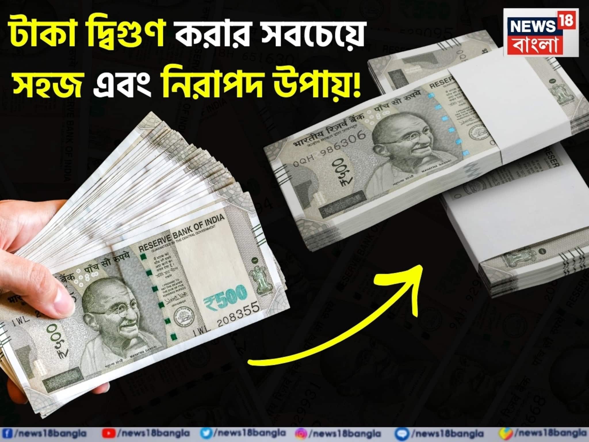 টাকা দ্বিগুণ করার সবচেয়ে সহজ এবং নিরাপদ উপায়, ১০ লাখ টাকা বিনিয়োগ করুন এবং ২০ লাখ টাকা