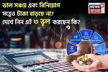 3 Investment Mistakes: ভাল সঞ্চয় এবং বিনিয়োগ সত্ত্বেও টাকা বাড়ছে না? দেখে নিন অন্যদের মতো এই ৩ ভুল করছেন কি না