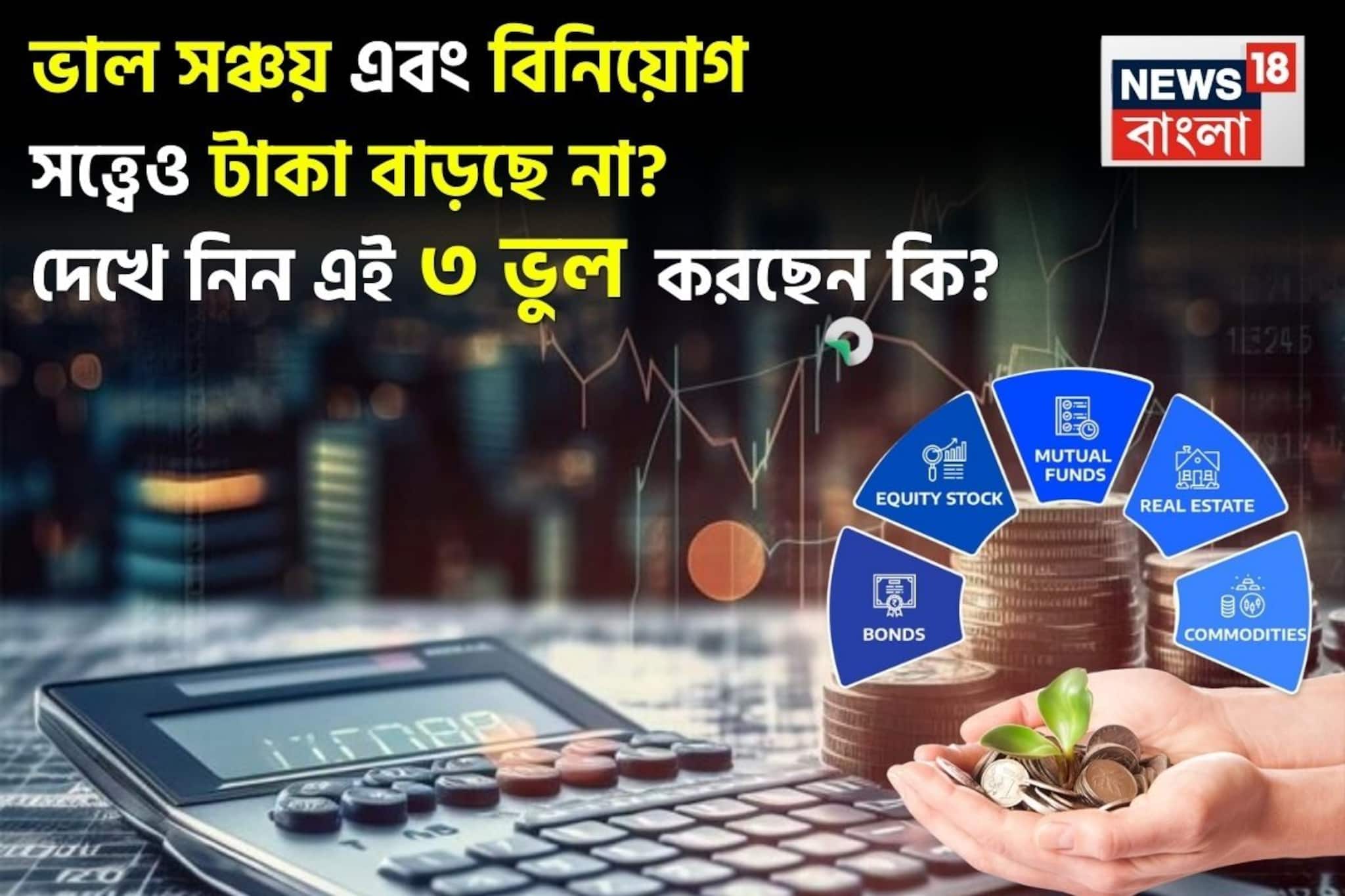 ভাল সঞ্চয় এবং বিনিয়োগ সত্ত্বেও টাকা বাড়ছে না? দেখে নিন অন্যদের মতো এই ৩ ভুল করছেন কি না ভাল সঞ্চয় এবং বিনিয়োগ সত্ত্বেও টাকা বাড়ছে না? দেখে নিন অন্যদের মতো এই ৩ ভুল করছেন কি না