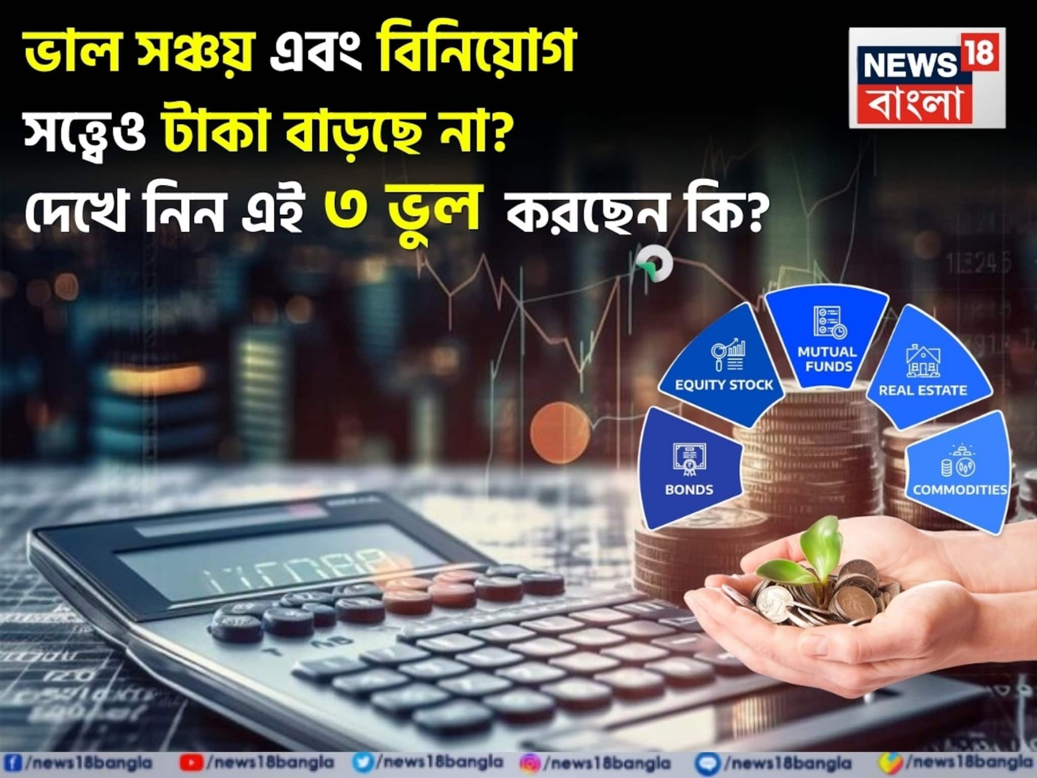 ভাল সঞ্চয় এবং বিনিয়োগ সত্ত্বেও টাকা বাড়ছে না? দেখে নিন অন্যদের মতো এই ৩ ভুল করছেন কি না