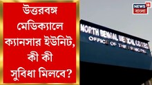 North Bengal Medical College: এল সুখবর, উত্তরবঙ্গ মেডিক্যালে চালু হচ্ছে ক্যানসার ইউনিট, আর দৌড়তে হবে না এখানে সেখানে, ভিডিও