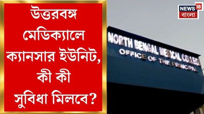 उत्तर बंगाल मेडिकल कॉलेज में कैंसर यूनिट शुरू, सभी उपचार एक छत के नीचे उपलब्ध होंगे