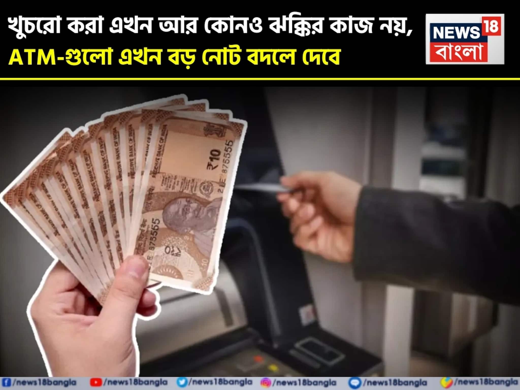 খুচরো করা এখন আর কোনও ঝক্কির কাজ নয়: ATM-গুলো এখন বড় নোট বদলে দেবে