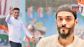 অভিষেককে জবাব নওশাদের৷ অভিষেককে জবাব নওশাদের৷