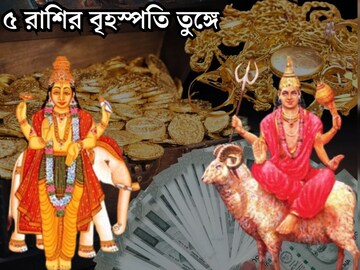 মঙ্গল-বৃহস্পতির ষড়াষ্টক যোগ! ৫ রাশির বৃহস্পতি তুঙ্গে,হাত ভরবে সোনাদানা, টাকাপয়সায়