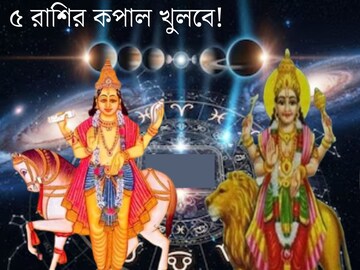 বুধ-শুক্রের যুতি! ২ শক্তিশালী গ্রহের মিলনে গোল্ডেন টাইম শুরু হবে ৫ রাশির, টাকার বৃষ্টি