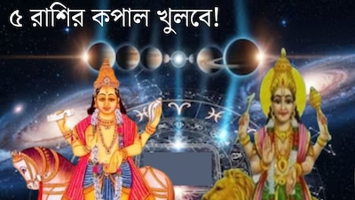 বুধ-শুক্রের যুতি! ২ শক্তিশালী গ্রহের মিলনে গোল্ডেন টাইম শুরু হবে ৫ রাশির, টাকার বৃষ্টি
