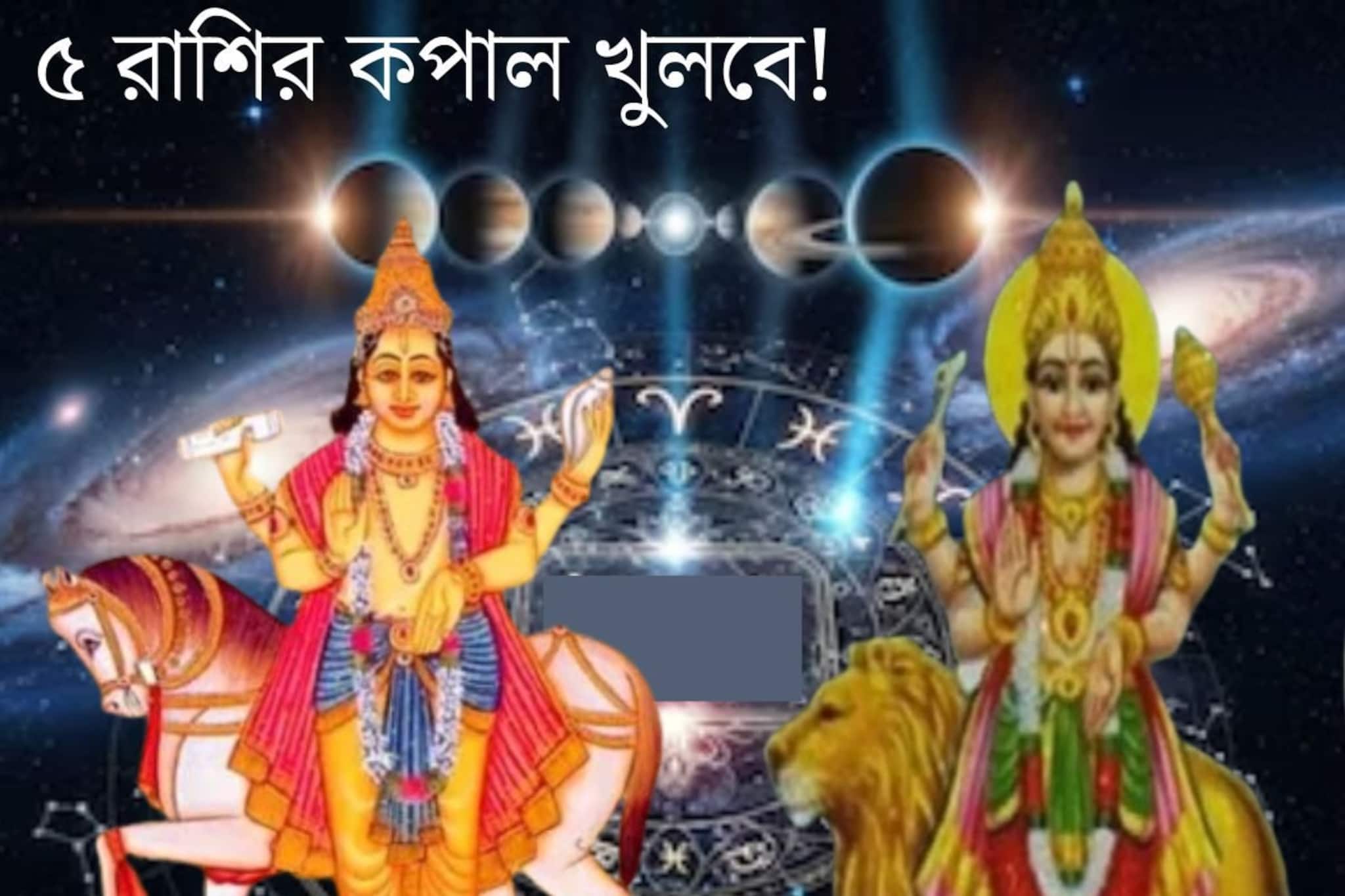 বুধ-শুক্রের যুতি! ২ শক্তিশালী গ্রহের মিলনে গোল্ডেন টাইম শুরু হবে ৫ রাশির, টাকার বৃষ্টি