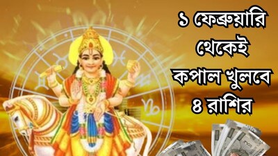  ১ ফেব্রুয়ারি থেকেই খুলবে সৌভাগ্যের বন্ধ দরজা! শুক্রের উদয়ে ভাগ্য খুলবে ৪ রাশির, টাকাপয়সা-সোনাদানার বৃষ্টি