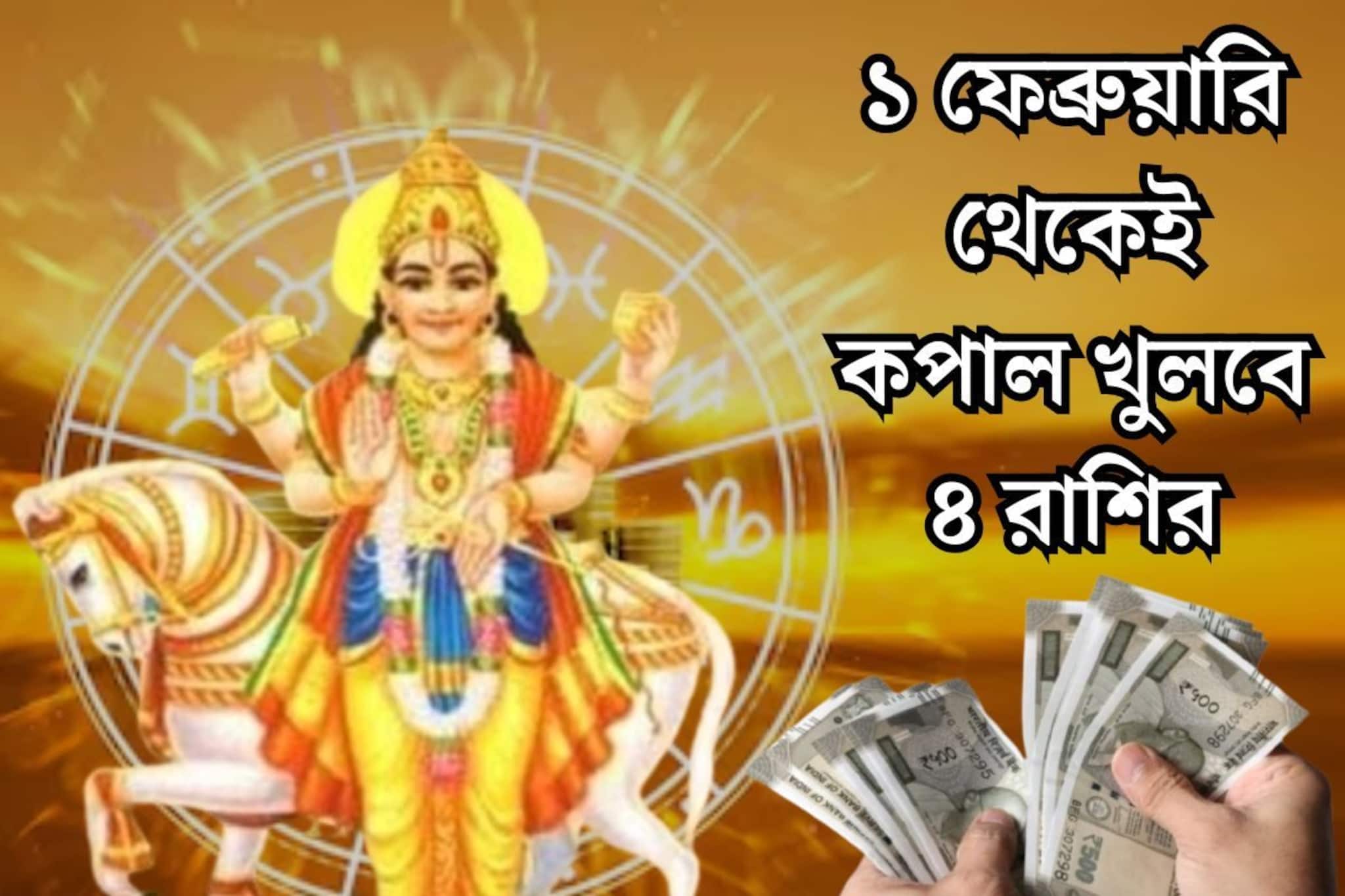 ১ ফেব্রুয়ারি থেকেই খুলবে সৌভাগ্যের বন্ধ দরজা! শুক্রের উদয়ে ৪ রাশির বাম্পার লাভ