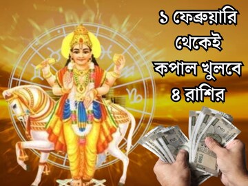 ১ ফেব্রুয়ারি থেকেই খুলবে সৌভাগ্যের বন্ধ দরজা! শুক্রের উদয়ে ৪ রাশির বাম্পার লাভ ১ ফেব্রুয়ারি থেকেই খুলবে সৌভাগ্যের বন্ধ দরজা! শুক্রের উদয়ে ৪ রাশির বাম্পার লাভ