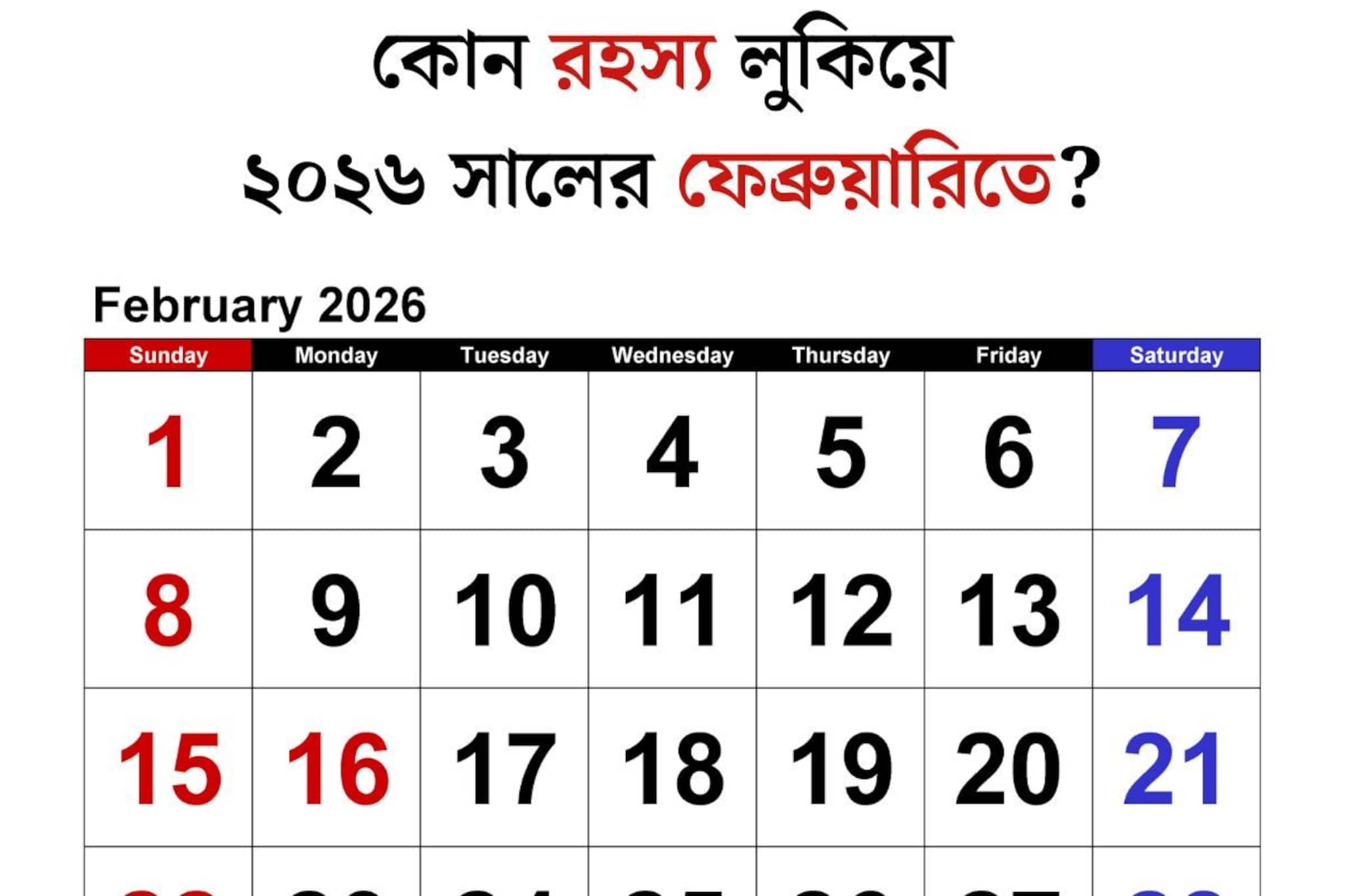 লিপইয়ার নয়, দিনসংখ্যা সেই ২৮...তাহলে কেন ভাইরাল হচ্ছে ২০২৬ সালের ফেব্রুয়ারি মাস?