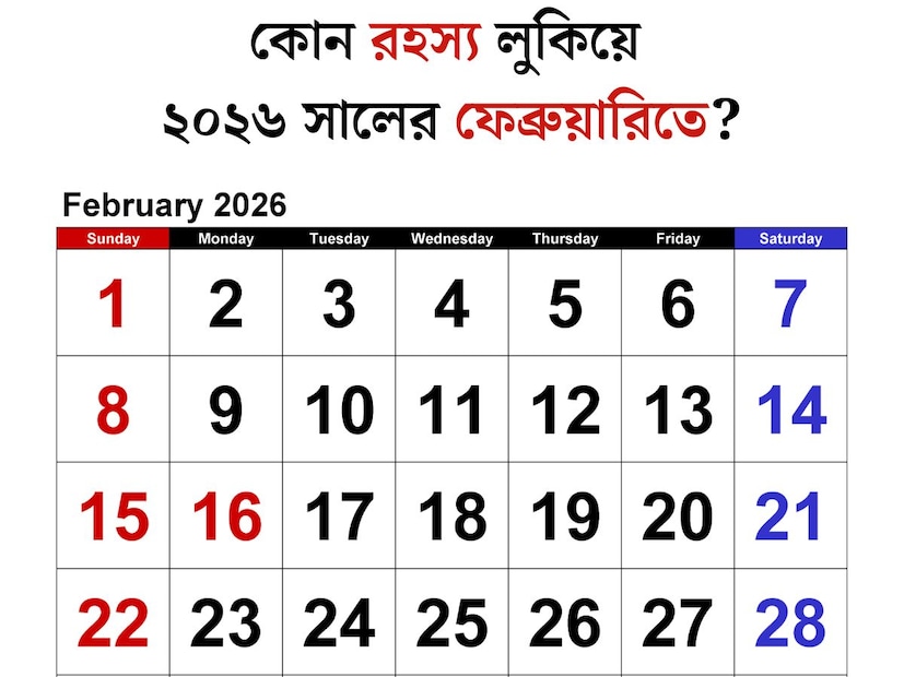 দিনের হিসেবে বাকি সমস্ত মাসের চেয়ে ছোট ফেব্রুয়ারি৷ বাকি সকলের ভাগে ৩০ কিংবা ৩১ পড়লেও ২৮ টি দিন নিয়েই খুশি থাকতে হয় ফেব্রুয়ারিকে৷ লিপিয়ারের দাক্ষিণ্যে কালেভদ্রে জোটে একটি করে ‘এক্সট্রা’, তখন ২৯৷ কিন্তু স্বল্প দিনের হলেও ফেব্রুয়ারির কদর মোটেই অল্প নয়৷ দিনের হিসেবে বাকি সমস্ত মাসের চেয়ে ছোট ফেব্রুয়ারি৷ বাকি সকলের ভাগে ৩০ কিংবা ৩১ পড়লেও ২৮ টি দিন নিয়েই খুশি থাকতে হয় ফেব্রুয়ারিকে৷ লিপিয়ারের দাক্ষিণ্যে কালেভদ্রে জোটে একটি করে ‘এক্সট্রা’, তখন ২৯৷ কিন্তু স্বল্প দিনের হলেও ফেব্রুয়ারির কদর মোটেই অল্প নয়৷