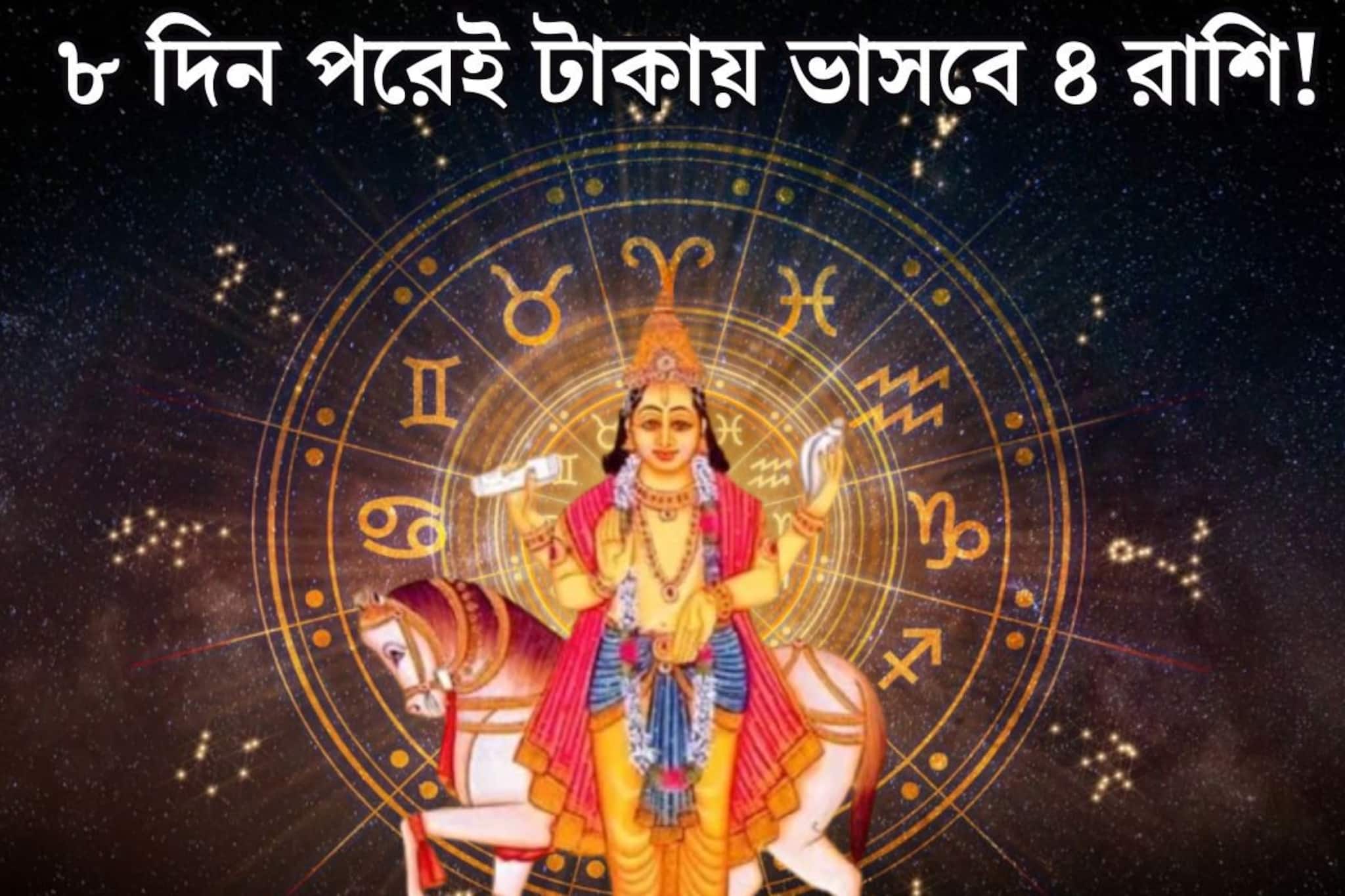 মাত্র ৮ দিনের অপেক্ষা,শুক্রের গোচরে সোনায় মুড়বে ৪ রাশির কপাল! কেরিয়ার, টাকা..আসছে সুদিন