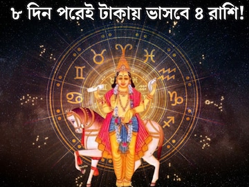 মাত্র ৮ দিনের অপেক্ষা,শুক্রের গোচরে সোনায় মুড়বে ৪ রাশির কপাল! কেরিয়ার, টাকা..আসছে সুদিন মাত্র ৮ দিনের অপেক্ষা,শুক্রের গোচরে সোনায় মুড়বে ৪ রাশির কপাল! কেরিয়ার, টাকা..আসছে সুদিন