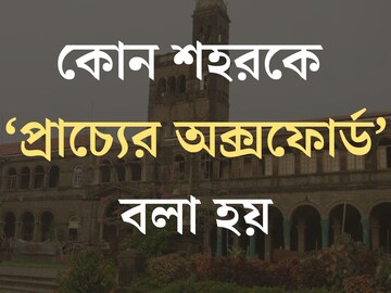 ভারতের কোন শহরকে ‘প্রাচ্যের অক্সফোর্ড’ বলা হয়? খুব চেনা শহর, তবু ৯৯% লোকজনই জানেন না