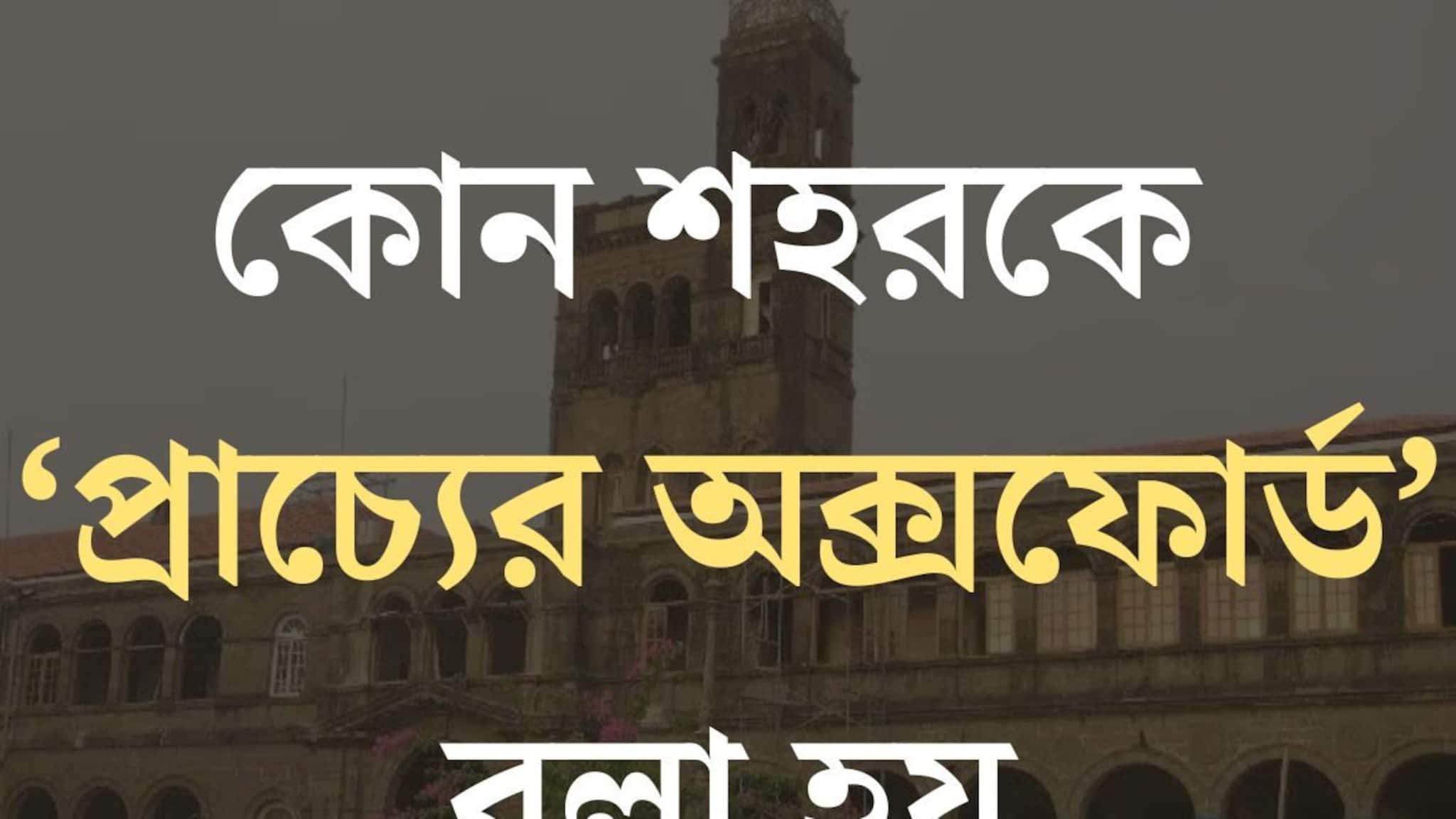 GK: ভারতের কোন শহরকে ‘প্রাচ্যের অক্সফোর্ড’ বলা হয় বলুন তো? কে, কেন দিয়েছিলেন এই খেতাব? খুব চেনা শহর, তবু ৯৯% লোকজনই জানেন না
