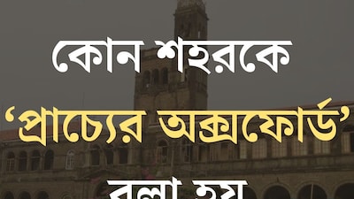 पुणे: भारत का 'पूर्व का ऑक्सफोर्ड' - नेहरू की दूरदर्शिता, शिक्षा का प्रमुख केंद्र.