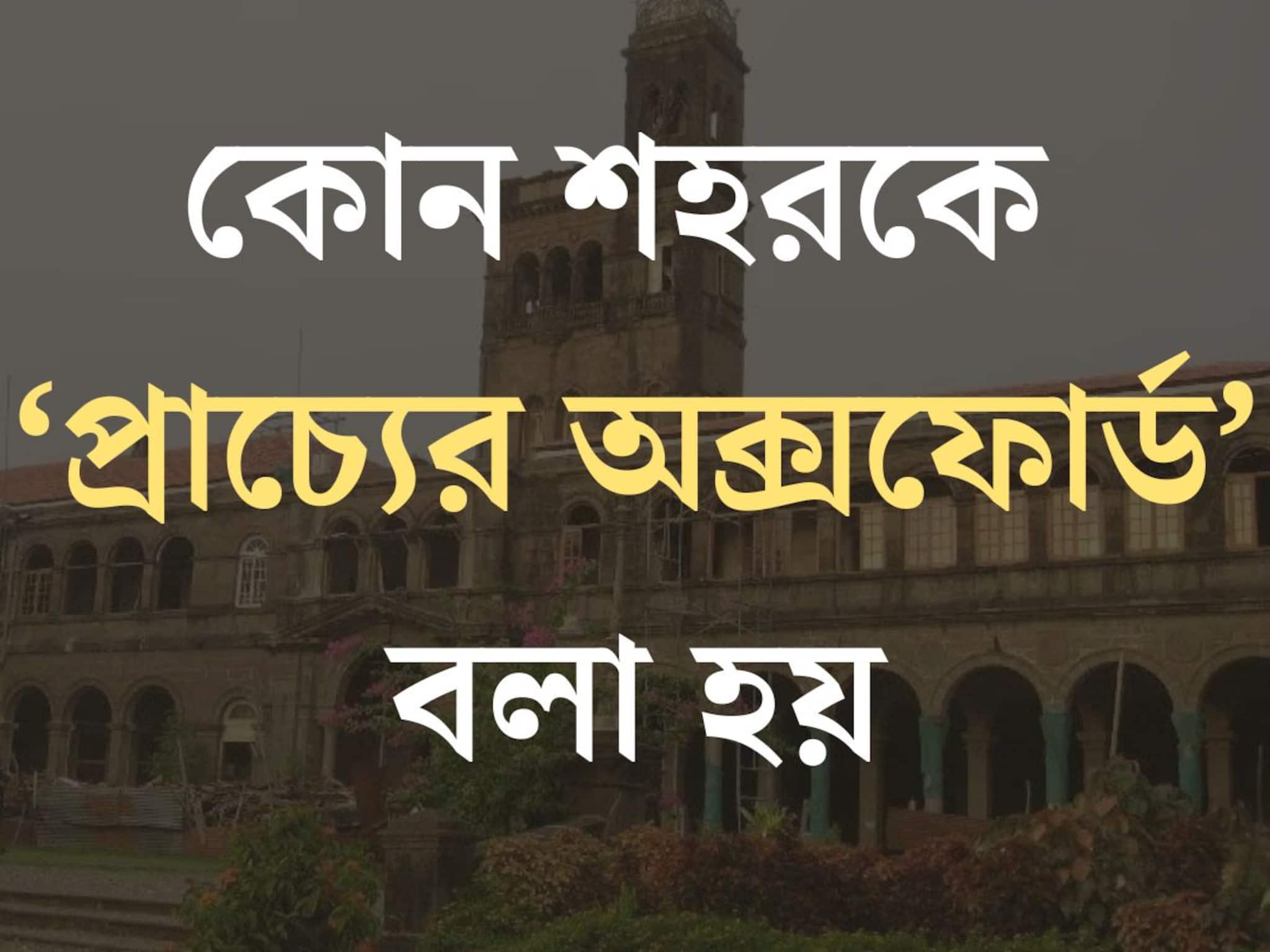 ভারতের কোন শহরকে ‘প্রাচ্যের অক্সফোর্ড’ বলা হয়? খুব চেনা শহর, তবু ৯৯% লোকজনই জানেন না