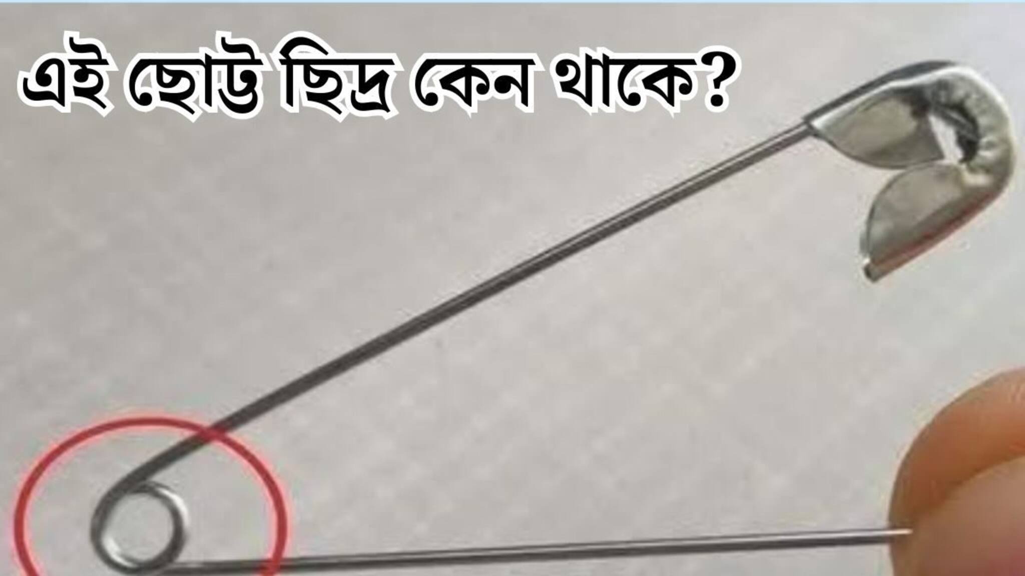 Safety Pin: Safety Pin-এর নীচে ছোট্ট গোল ছিদ্রটি কেন থাকে বলুন তো? রোজ ব্যবহার করেন, তবু ৯৯% লোকজনই জানেন না এর আসল কাজ