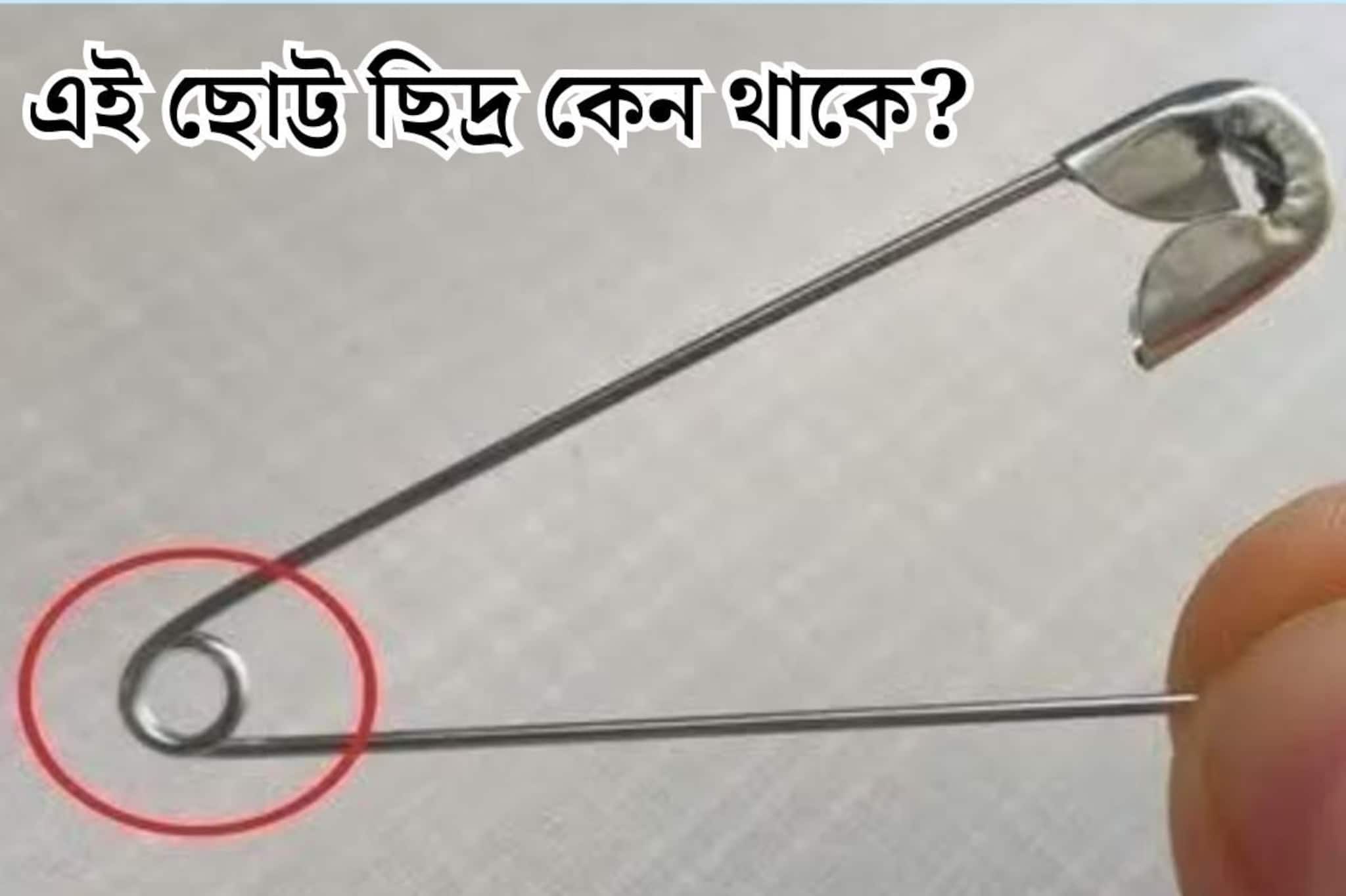 Safety Pin-এর নীচে ছোট্ট গোল ছিদ্রটি কেন থাকে বলুন তো? রোজ ব্যবহার করেন, তবু ৯৯% লোকজনই জা