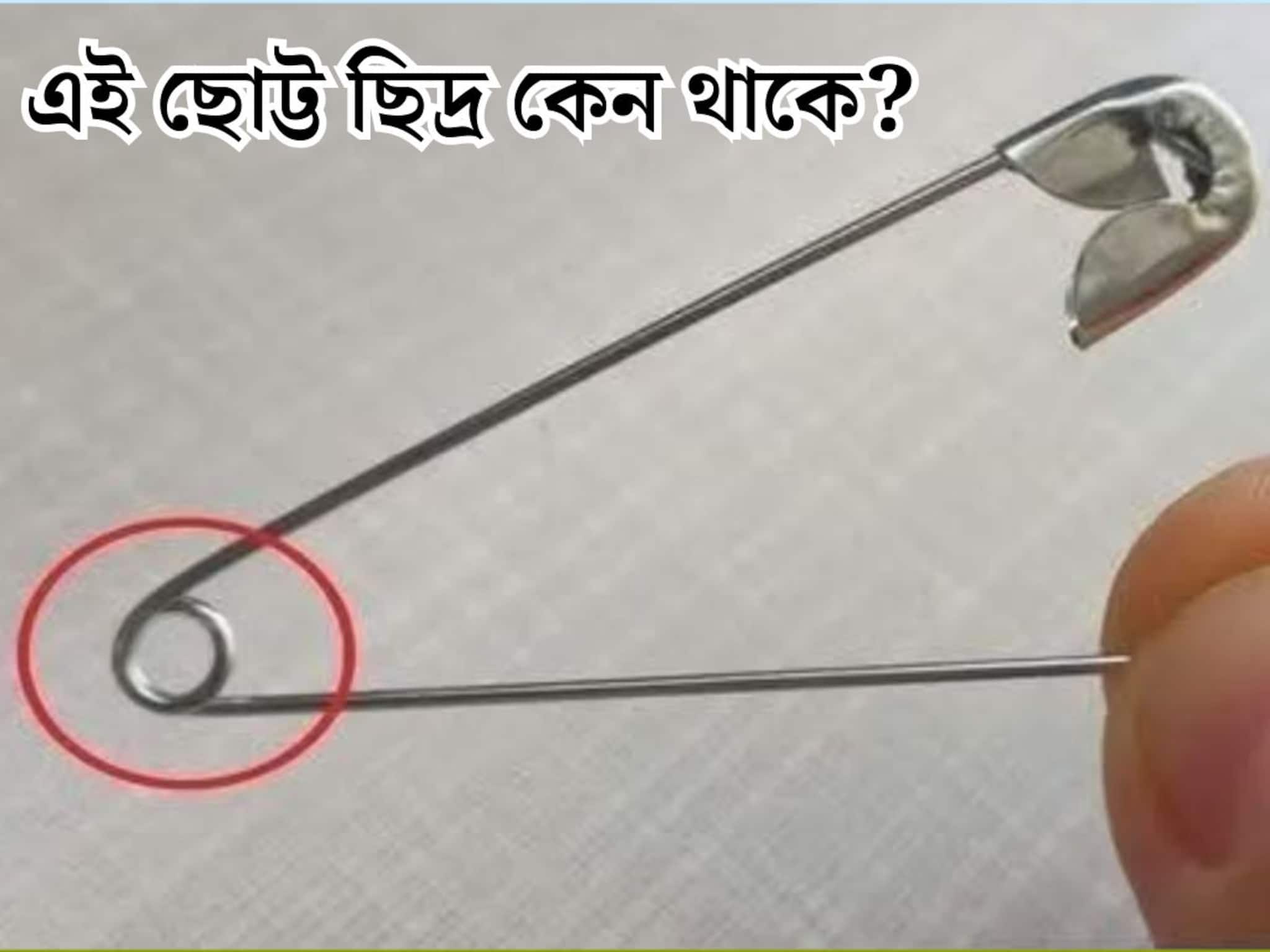 Safety Pin-এর নীচে ছোট্ট গোল ছিদ্রটি কেন থাকে বলুন তো? রোজ ব্যবহার করেন, তবু ৯৯% লোকজনই জা