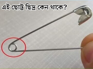 Safety Pin-এর নীচে ছোট্ট গোল ছিদ্রটি কেন থাকে বলুন তো? রোজ ব্যবহার করেন, তবু ৯৯% লোকজনই জা