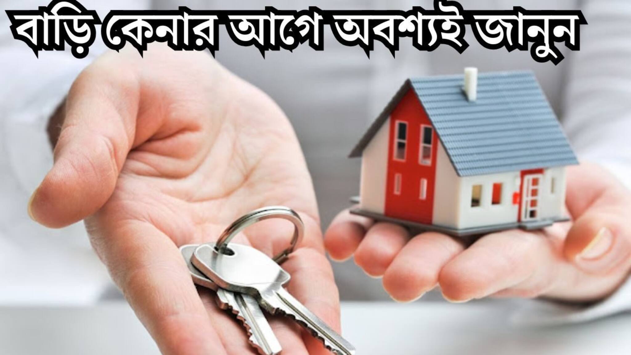 House Buying Tips: বাড়ি কেনার প্ল্যান করছেন? এত টাকা খরচ করার আগে অবশ্যই জানুন এই কয়েকটি জিনিস, ঠকাতে পারবে না ব্রোকাররা