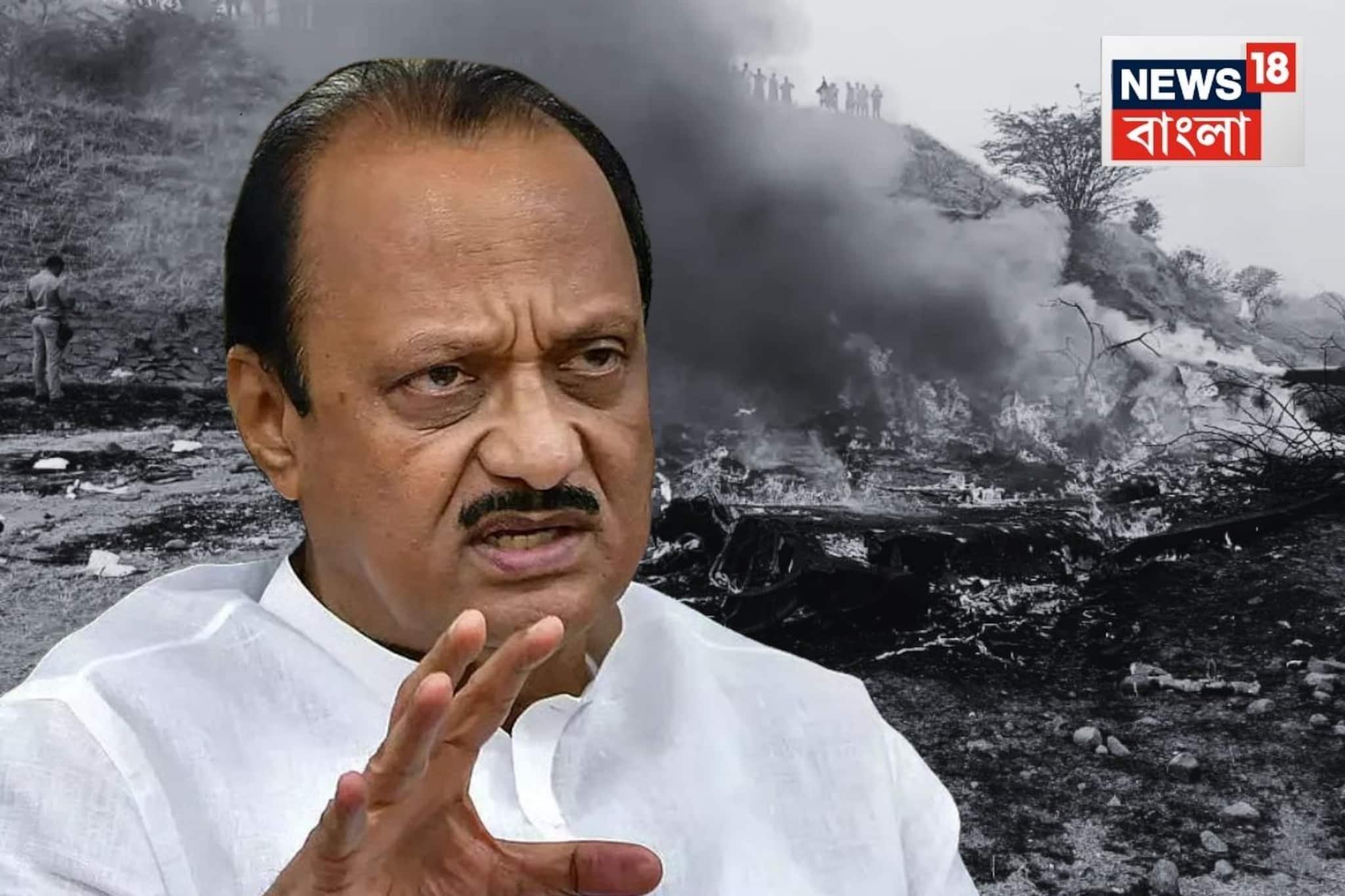 Ajit Pawar Plane Crash: অবতরণের সময়েই বিপত্তি ! অজিত পওয়ার-সহ ৫ জনকে নিয়ে বারামতীতে ভেঙে পড়ল প্রাইভেট বিমান, দেখুন ভিডিও