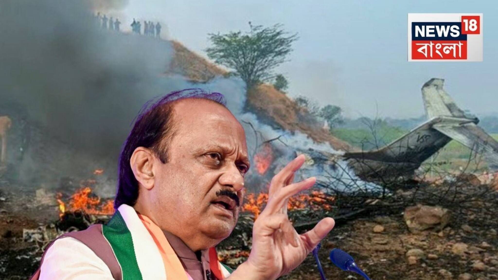 খারাপ আবহাওয়াই কি কাল হল? এই ৫টি ঘটনা না ঘটলে উপ-মুখ্যমন্ত্রী অজিত পওয়ারের জীবন বাঁচানো যেত