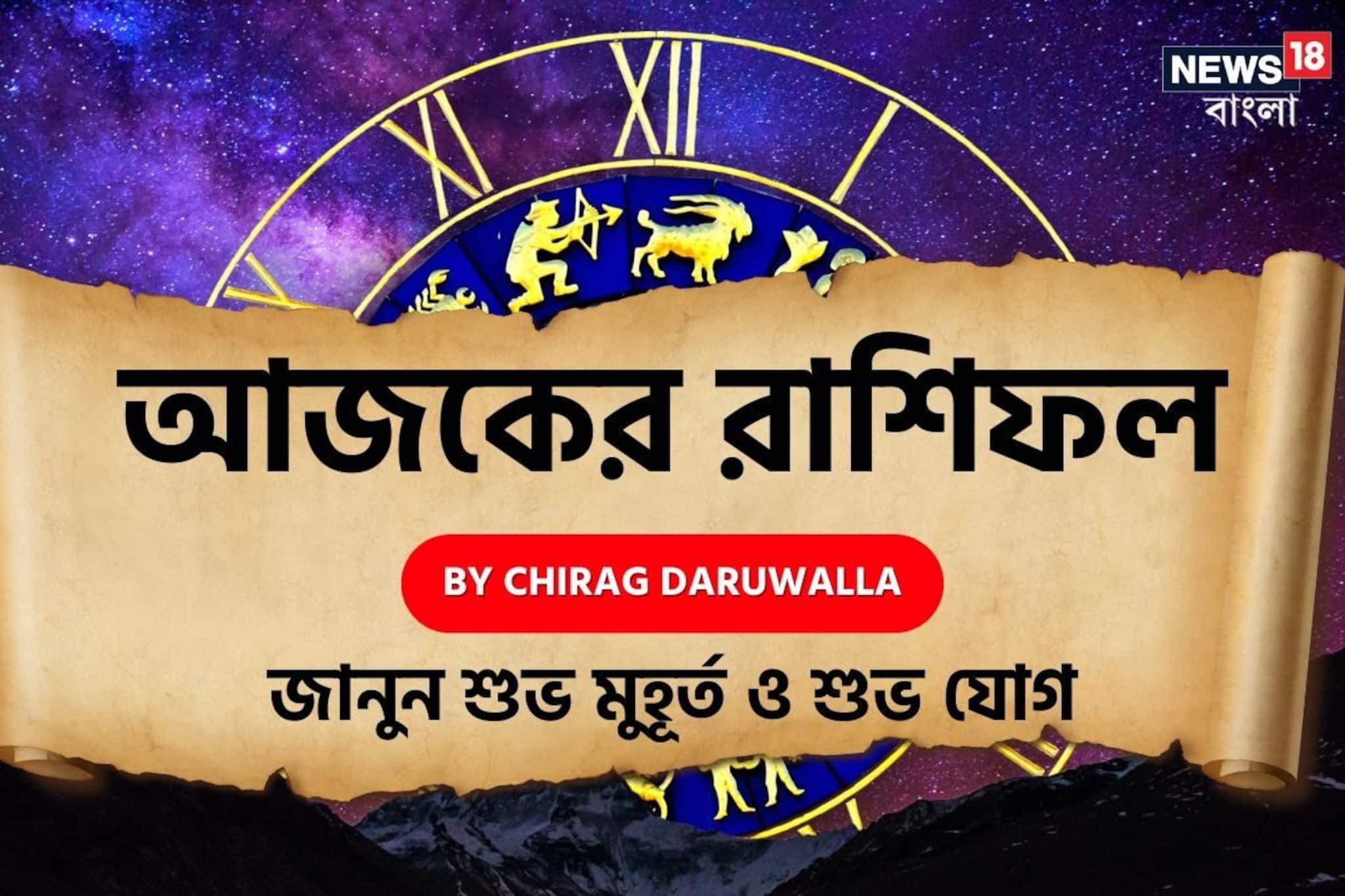 রাশিফল ১০ জানুয়ারি, ২০২৬: দেখে নিন আপনার আজকের দিন নিয়ে কী জানাচ্ছেন জ্যোতিষী চিরাগ