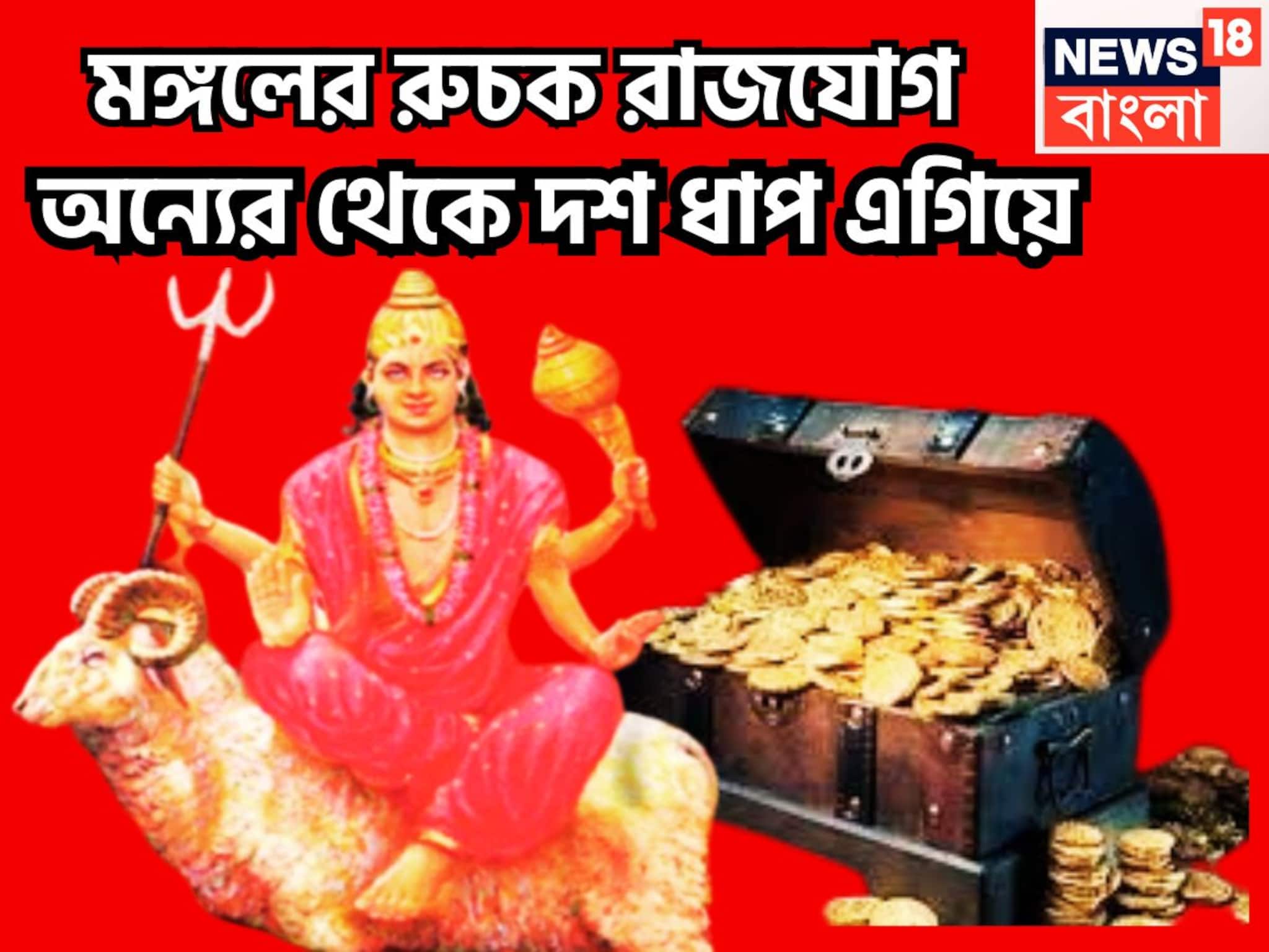 মঙ্গলের সাহস-গতি-শক্তি, রুচক রাজযোগে বাম্পার উন্নতি, সাফল্য ঘুরে ফিরে আসবে