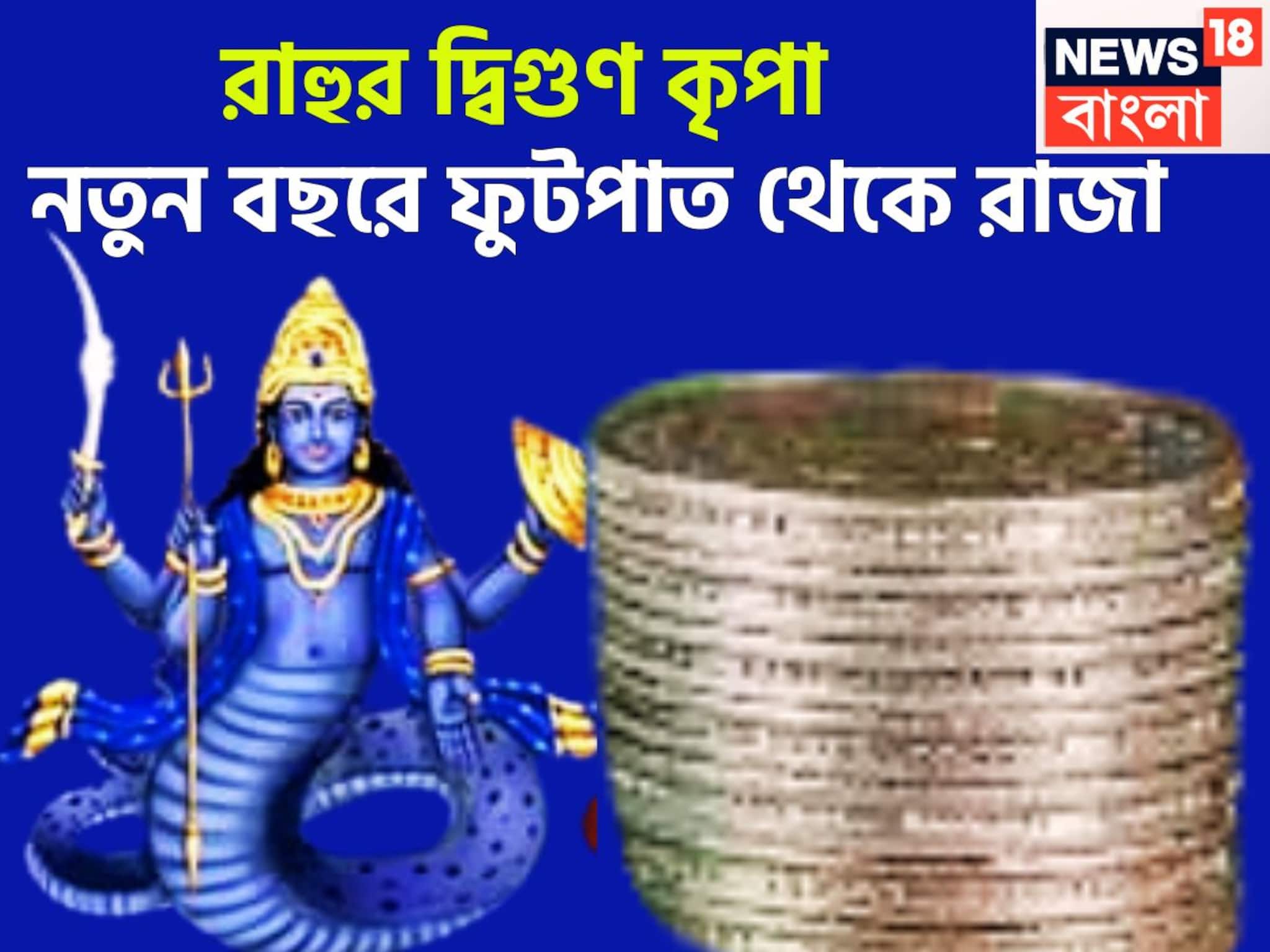 ১৮ ডিগ্রিতে রাহু, নতুন বছরে ফুটপাত থেকে জমিদার, কলির রাজা সুখের সঙ্গে প্রচুর শান্তি দেবেন