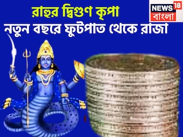 ১৮ ডিগ্রিতে রাহু, নতুন বছরে ফুটপাত থেকে জমিদার, কলির রাজা সুখের সঙ্গে প্রচুর শান্তি দেবেন ১৮ ডিগ্রিতে রাহু, নতুন বছরে ফুটপাত থেকে জমিদার, কলির রাজা সুখের সঙ্গে প্রচুর শান্তি দেবেন